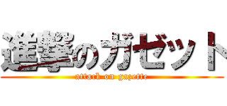 進撃のガゼット (attack on gazette)