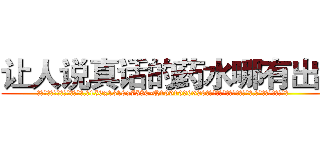 让人说真话的药水哪有出售 (让人说真话的药水哪有出售【电.话156x1318x7580-Q1991936399鑫宏药业】我们做的是长期生意,靠的是老客户长期支持
参考消息网2月20日报道 韩媒称，“剩女多、离婚率高的城市，房价一定会上涨。”这是中国经济学家金岩石2016年12月参加在上海举行的房地产相关论坛时说的话。
)