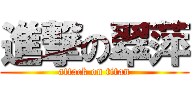 進撃の翠萍 (attack on titan)