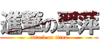 進撃の翠萍 (attack on titan)