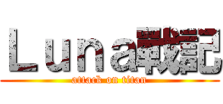 Ｌｕｎａ戰記 (attack on titan)