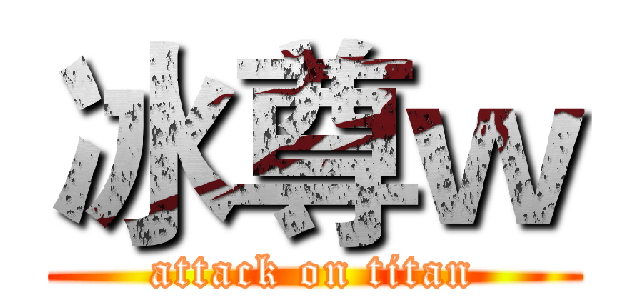 冰尊ｗ (attack on titan)