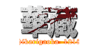 華蔵 (Hikarigaoka  1218)