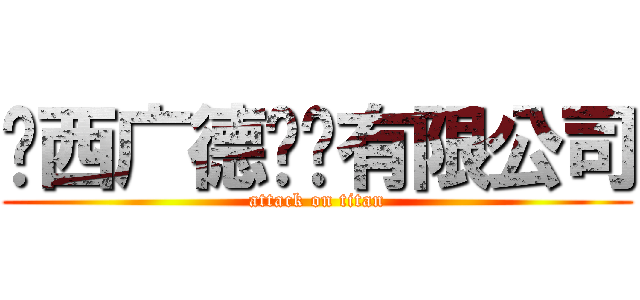 陕西广德实业有限公司 (attack on titan)
