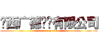 陕西广德实业有限公司 (attack on titan)