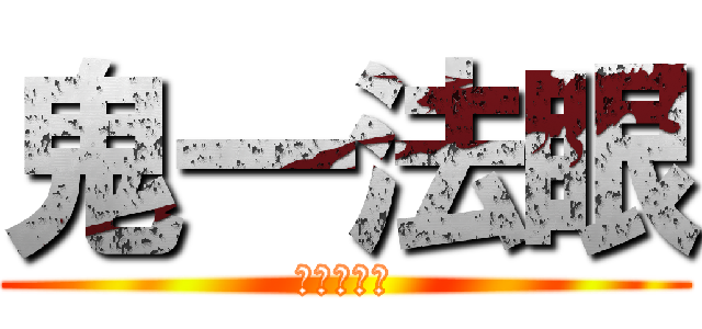 鬼一法眼 (無自覚ホモ)