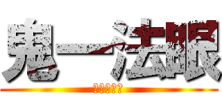 鬼一法眼 (無自覚ホモ)