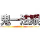 鬼一法眼 (無自覚ホモ)