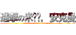 進撃の米卡萨，安克曼 (attack on mikasa ackerman)