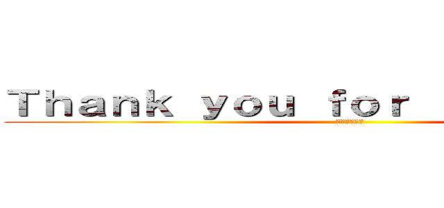 Ｔｈａｎｋ ｙｏｕ ｆｏｒ ｌｉｓｔｅｎｉｎｇ (谢谢您的聆听)