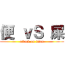 便 ｖＳ 屎 (attack on titan)