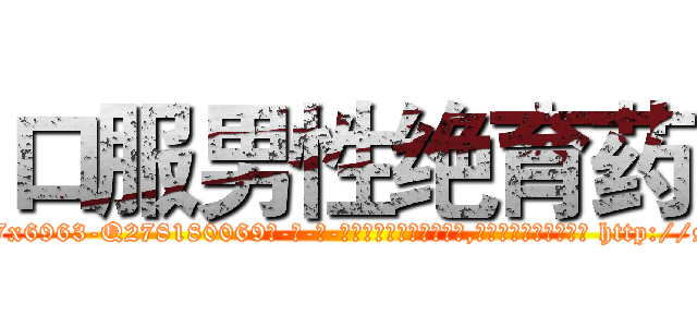 口服男性绝育药 (口服男性绝育药【电-186x2687x6963-Q278180069元-吉-药-业】我们做的是长期生意,靠的是老客户长期支持 http://sngk.net/urRe3m
)