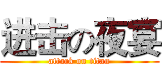 进击の夜宴 (attack on titan)