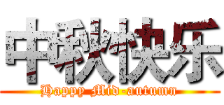 中秋快乐 (Happy Mid-autumn)