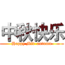 中秋快乐 (Happy Mid-autumn)