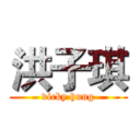 洪子琪 (vicky hung)