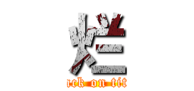 烂 (attack on titan)