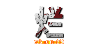 烂 (attack on titan)