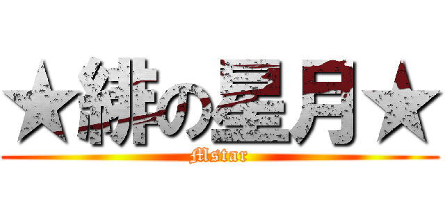 ★緋の星月★ (Mstar)