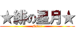 ★緋の星月★ (Mstar)