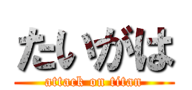 たいがは (attack on titan)