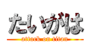 たいがは (attack on titan)