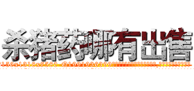 杀猪药哪有出售 (杀猪药哪有出售【电.话156x1318x7580-Q1991936399鑫宏药业】我们做的是长期生意,靠的是老客户长期支持
参考消息网2月20日报道 韩媒称，“剩女多、离婚率高的城市，房价一定会上涨。”这是中国经济学家金岩石2016年12月参加在上海举行的房地产相关论坛时说的话。
)