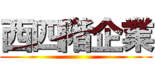 西四階企業 ()