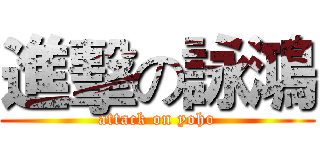 進擊の詠鴻 (attack on yoho)