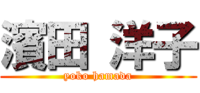 濱田 洋子 (yoko hamada)