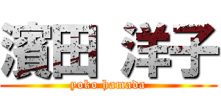 濱田 洋子 (yoko hamada)