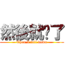 然後就摔了 (Then,I fall down)