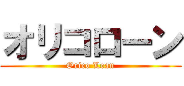 オリコローン (Orico Loan)