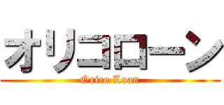 オリコローン (Orico Loan)