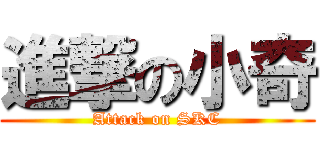 進撃の小奇 (Attack on SKC)