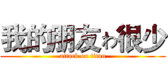 我的朋友ゎ很少 (attack on titan)