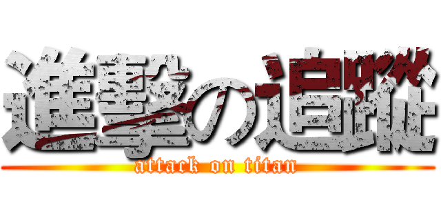 進擊の追蹤 (attack on titan)