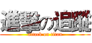 進擊の追蹤 (attack on titan)