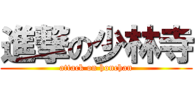 進撃の少林寺 (attack on honchan)