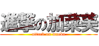 進撃の加菜美 (attack on maeba)