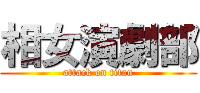 相女演劇部 (attack on titan)