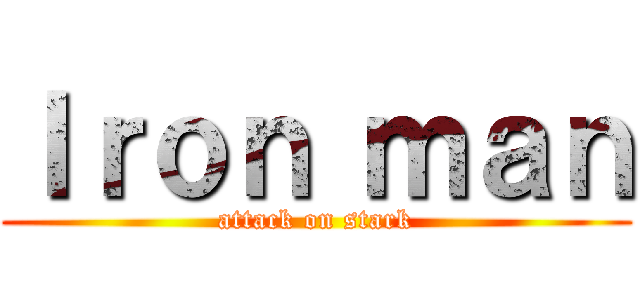 Ｉｒｏｎ ｍａｎ (attack on stark)