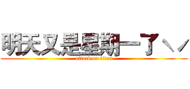 明天又是星期一了ˋˊ (attack on titan)