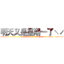 明天又是星期一了ˋˊ (attack on titan)