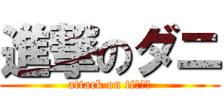 進撃のダニ (attack on tiｃｋｓ)