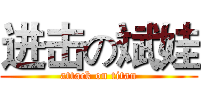 进击の斌娃 (attack on titan)