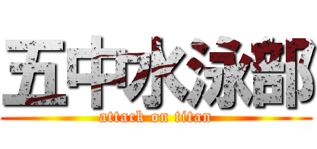 五中水泳部 (attack on titan)