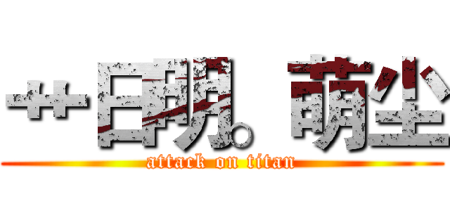艹日明。萌尘 (attack on titan)