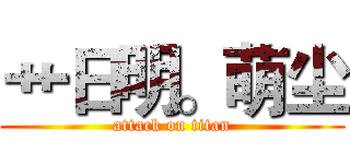 艹日明。萌尘 (attack on titan)