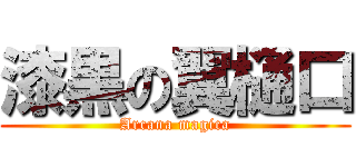 漆黒の翼樋口 (Arcana magica)